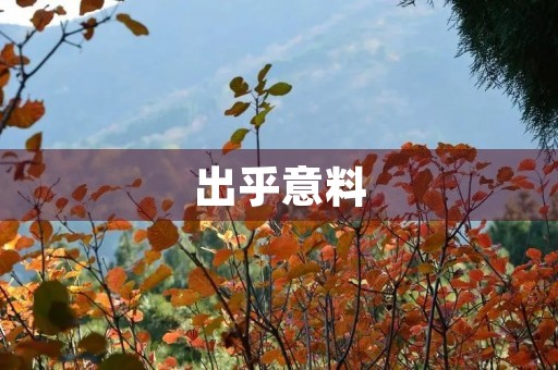 出乎意料 出乎意料