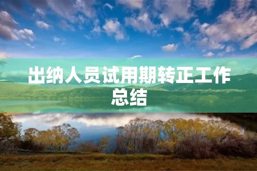 出纳人员试用期转正工作总结（10篇）