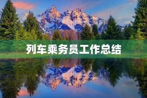 列车乘务员工作总结