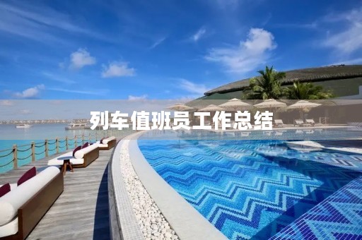 列车值班员工作总结