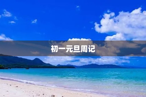 初一元旦周记 初一元旦周记