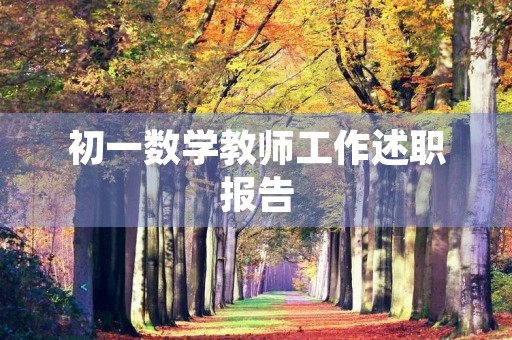 初一数学教师工作述职报告