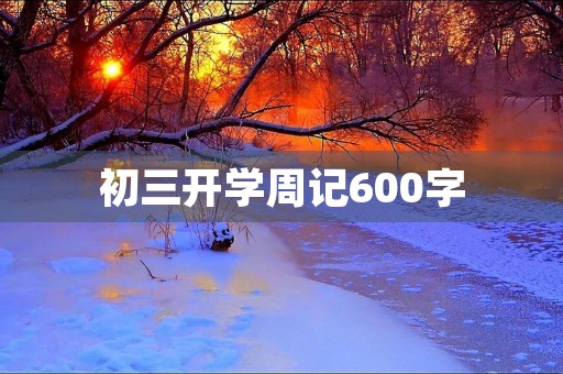 初三开学周记600字 初三开学周记600字