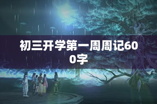 初三开学第一周周记600字