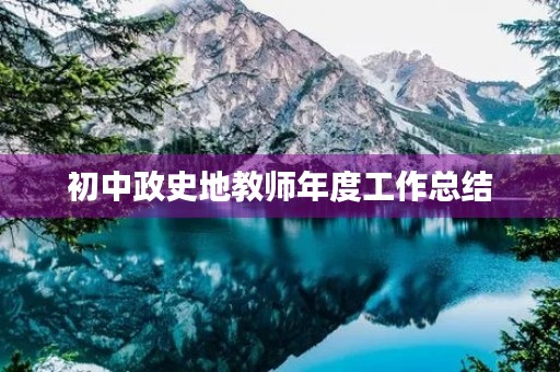 初中政史地教师年度工作总结