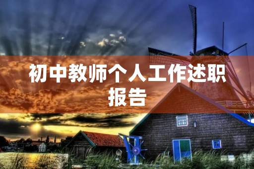 初中教师个人工作述职报告(10篇) 初中教师个人工作述职报告(10篇)