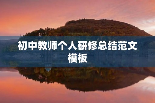初中教师个人研修总结范文模板