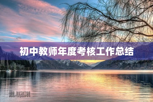 初中教师年度考核工作总结