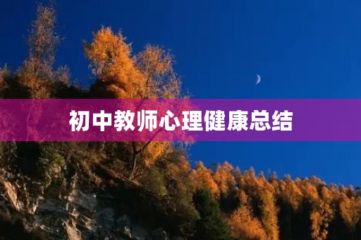 初中教师心理健康总结