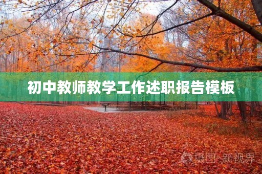 初中教师教学工作述职报告模板(10篇) 初中教师教学工作述职报告模板(10篇)