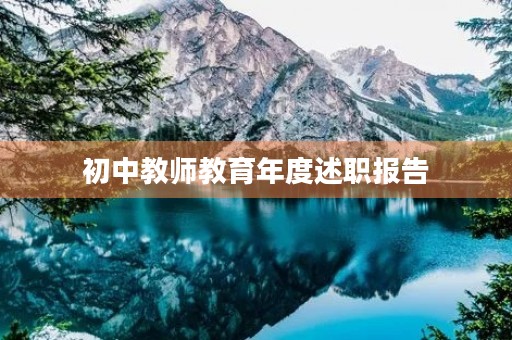 初中教师教育年度述职报告