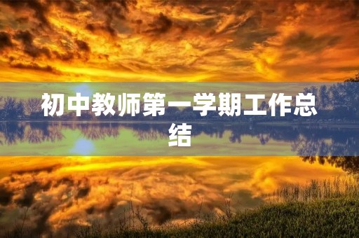 初中教师第一学期工作总结