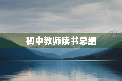 初中教师读书总结
