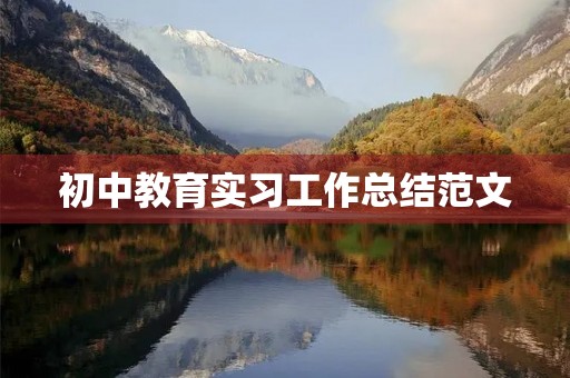 初中教育实习工作总结范文 初中教育实习工作总结范文