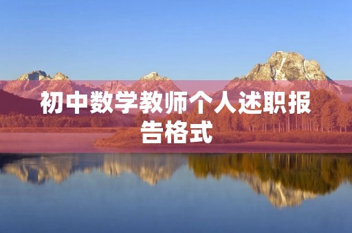 初中数学教师个人述职报告格式