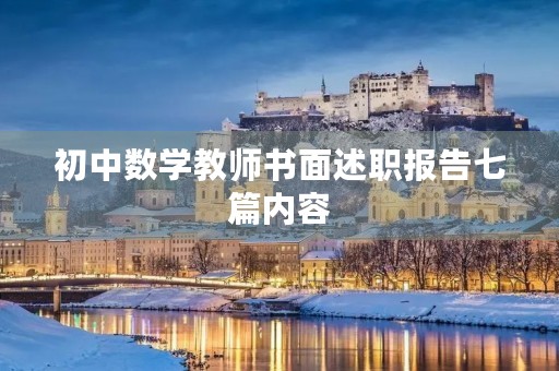 初中数学教师书面述职报告七篇内容