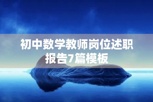 初中数学教师岗位述职报告7篇模板