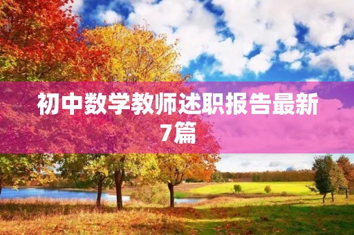初中数学教师述职报告最新7篇