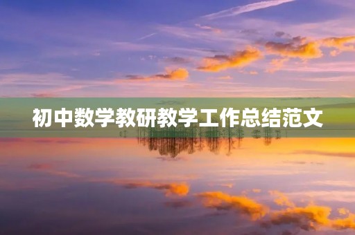 初中数学教研教学工作总结范文