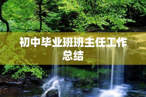 初中毕业班班主任工作总结 初中毕业班班主任工作总结