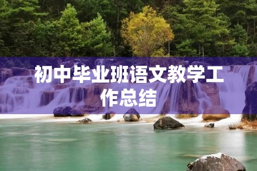 初中毕业班语文教学工作总结