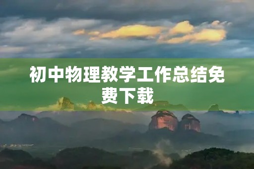 初中物理教学工作总结免费下载