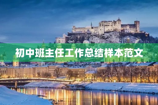 初中班主任工作总结样本范文