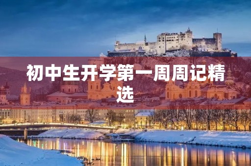 初中生开学第一周周记精选