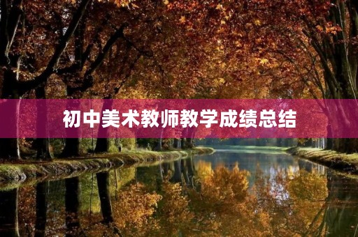初中美术教师教学成绩总结