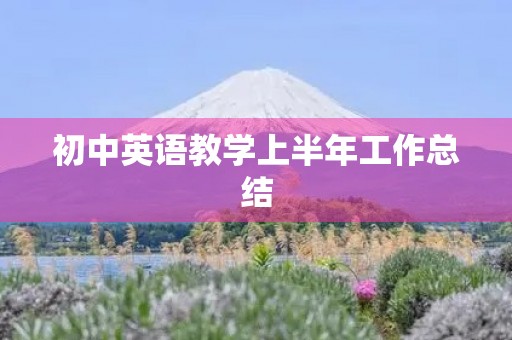 初中英语教学上半年工作总结