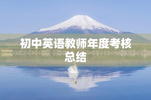 初中英语教师年度考核总结