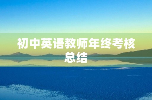 初中英语教师年终考核总结