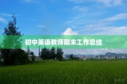 初中英语教师期末工作总结（7篇）