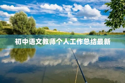 初中语文教师个人工作总结最新