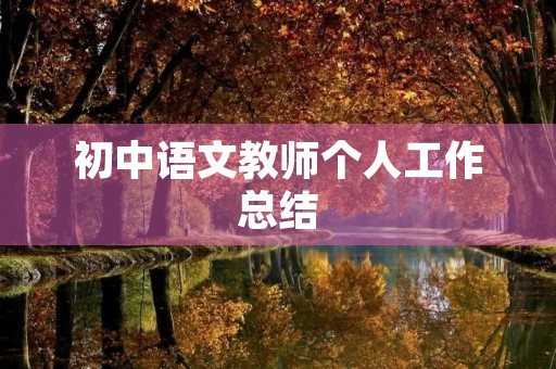 初中语文教师个人工作总结