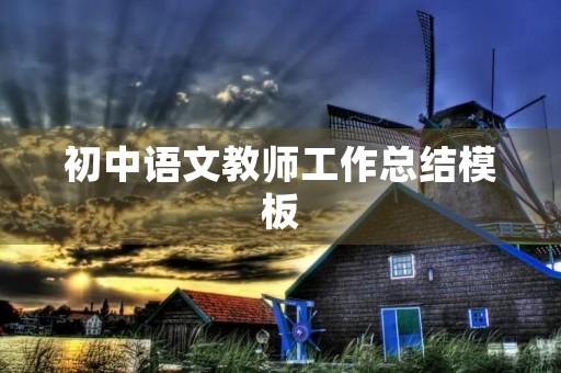 初中语文教师工作总结模板
