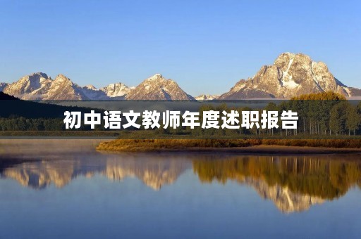 初中语文教师年度述职报告