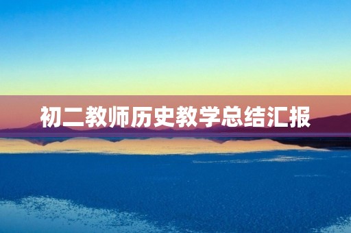 初二教师历史教学总结汇报