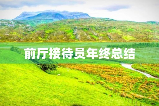 前厅接待员年终总结 前厅接待员年终总结