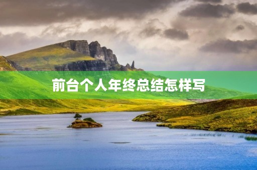 前台个人年终总结怎样写
