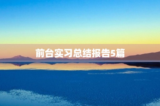 前台实习总结报告5篇