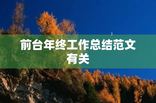 前台年终工作总结范文有关