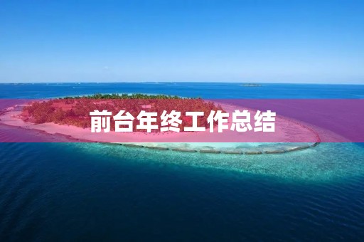 前台年终工作总结