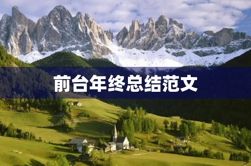 前台年终总结范文