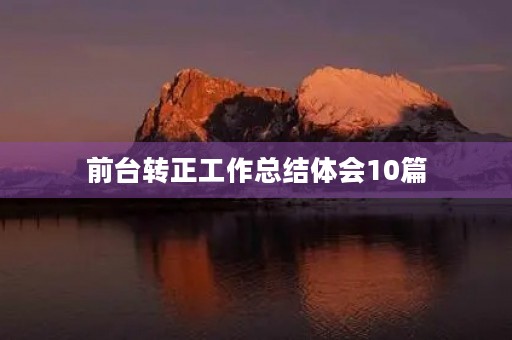 前台转正工作总结体会10篇