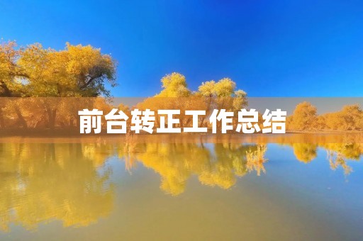 前台转正工作总结