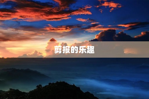 剪报的乐趣 剪报的乐趣