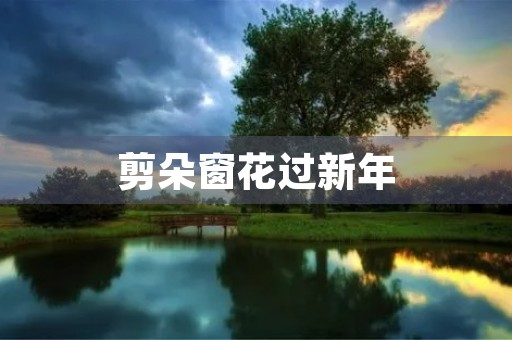 剪朵窗花过新年 剪朵窗花过新年
