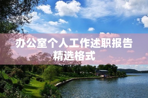 办公室个人工作述职报告精选格式 办公室个人工作述职报告精选格式