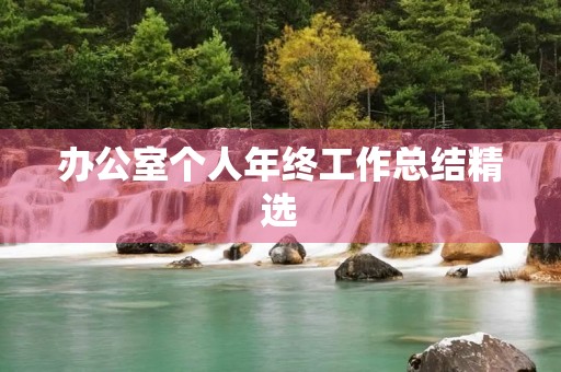 办公室个人年终工作总结精选